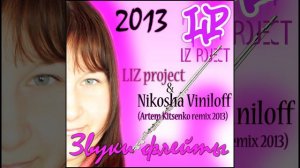 Звуки флейты (Artem Kitsenko Remix)