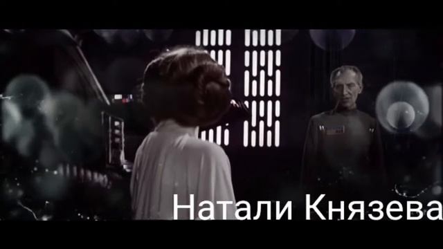 "Звездные войны" (Летучей корабль) "ЕСЛИ БЫ СБЫЛАСЬ МЕЧТА" Хан Соло/Лея Органа Таркин Дарт Вейдер смотреть онлайн