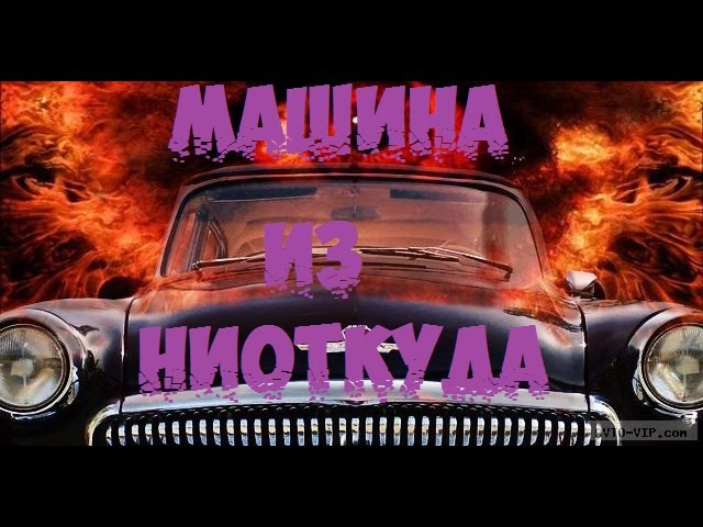 10 машин призраков снятых на камеру вообще жесть.mp4
