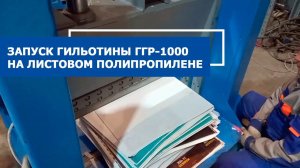 Запуск гидравлической гильотины ГГР-100 на листовом полипропилене