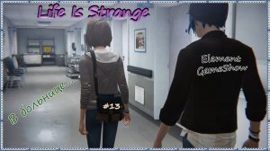Ⓔ Life Is Strange прохождение Ⓖ В Больнице... (#13) Ⓢ