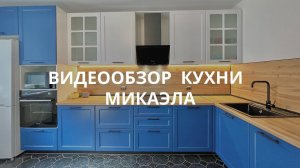 Видеообзор кухни Микаэла