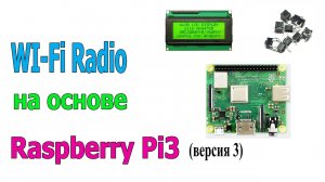 Интернет радио на основе Raspberry Pi3A версия 3.mp4