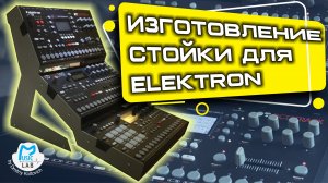 Изготовление стойки ТРИНИТИ для синтезаторов Elektron