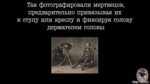 Топ 10 Жутких посмертных фотографий - Постмортем