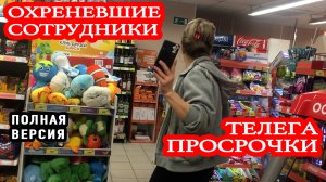 ОХРЕНЕВШИЕ СОТРУДНИКИ ДИКСИ ПРОДАЛИ ТЕЛЕГУ ПРОСРОЧКИ | ПОЛНАЯ ВЕРСИЯ