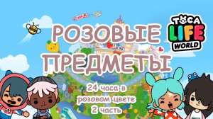 24 часа в розовом цвете | Розовый дом в ТОКА БОКА часть 2 | Toca Life World