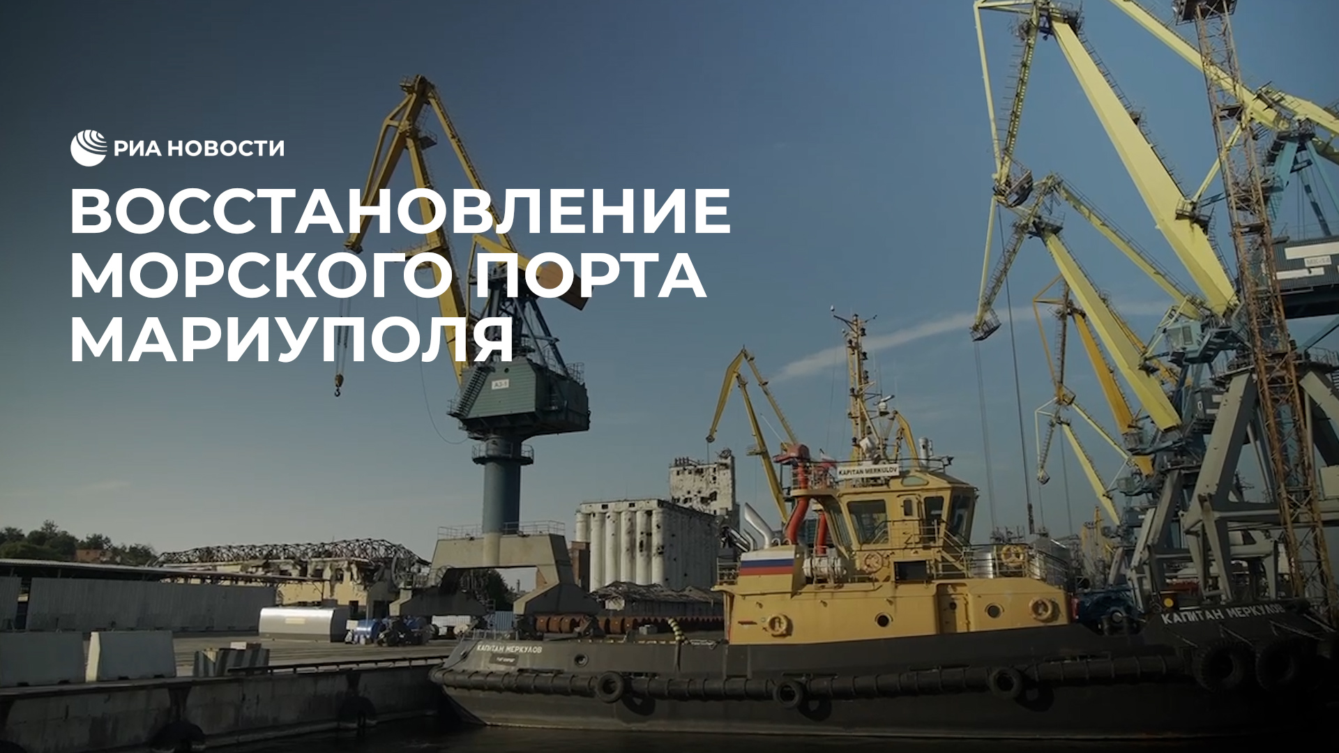 Восстановление морского порта Мариуполя