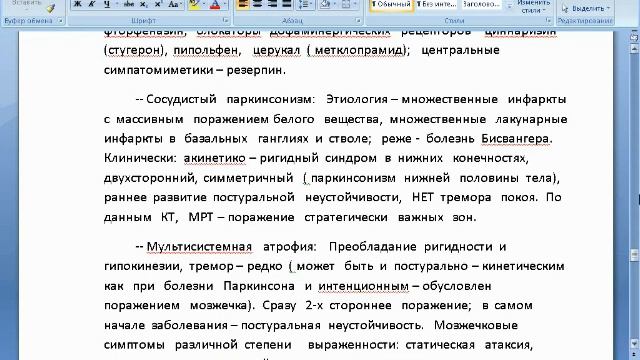 Дифференциальная диагностика паркинсонизма.