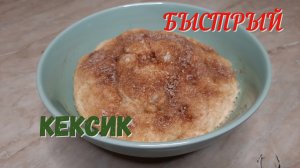 БАНАНОВЫЙ КЕКС В МИКРОВОЛНОВКЕ