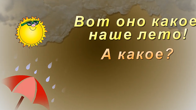 Вот оно такое лето! А какое_...Тогда поехали!.mp4