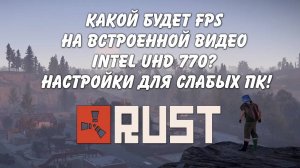 Rust на встройке UHD 770 (i5 12500). Какие настройки для самых слабых ПК (Архив)