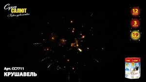 Батарея салютов Крушавель (19/1,2) СС7711