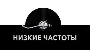 Низкие частоты ? - звук низкой частоты и шум устройства низкой частоты ?
