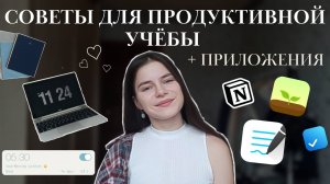 Онлайн-обучение: советы от студентки + приложения для учебы