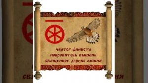 с 29 мая по 20 июня - ЧЕРТОГ ФИНИСТА (по дате рождения)
