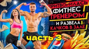 ПРИТВОРИЛАСЬ ФИТНЕС-ТРЕНЕРОМ И РАЗВЕЛА КАЧКОВ В ЗАЛЕ! ЧАСТЬ 3.