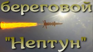 Береговой "Нептун" - аналог "Бала"