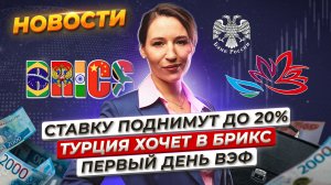 Ключевую ставку снова повысят  Во Владивостоке стартовал ВЭФ. Турция подала заявку в БРИКС. Новости