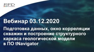 тНавигатор Серия вебинаров Ноябрь-Декабрь 2020 (RU): 02 Геологическое моделирование. Этап 1