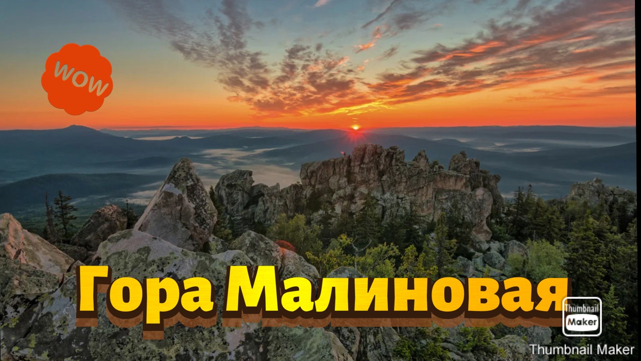 Поход на Гору Малиновая. Белорецкий район Республики Башкортостан. смотреть онлайн