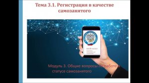 Модуль 3. Общие вопросы по работе в статусе самозанятого