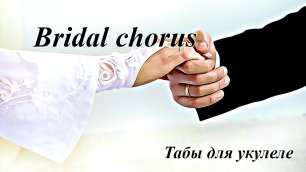 Bridal Chorus - свадебная мелодия - табы для укулеле
