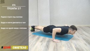Правильные отжимания от пола / Медленные отжимания от пола 3 к 1