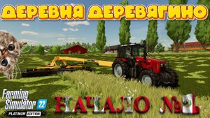 ДЕРЕВНЯ ДЕРЕВЯГИНО НАЧАЛО ПРОХОЖДЕНИЯ №1#farming #fs22 #фс22