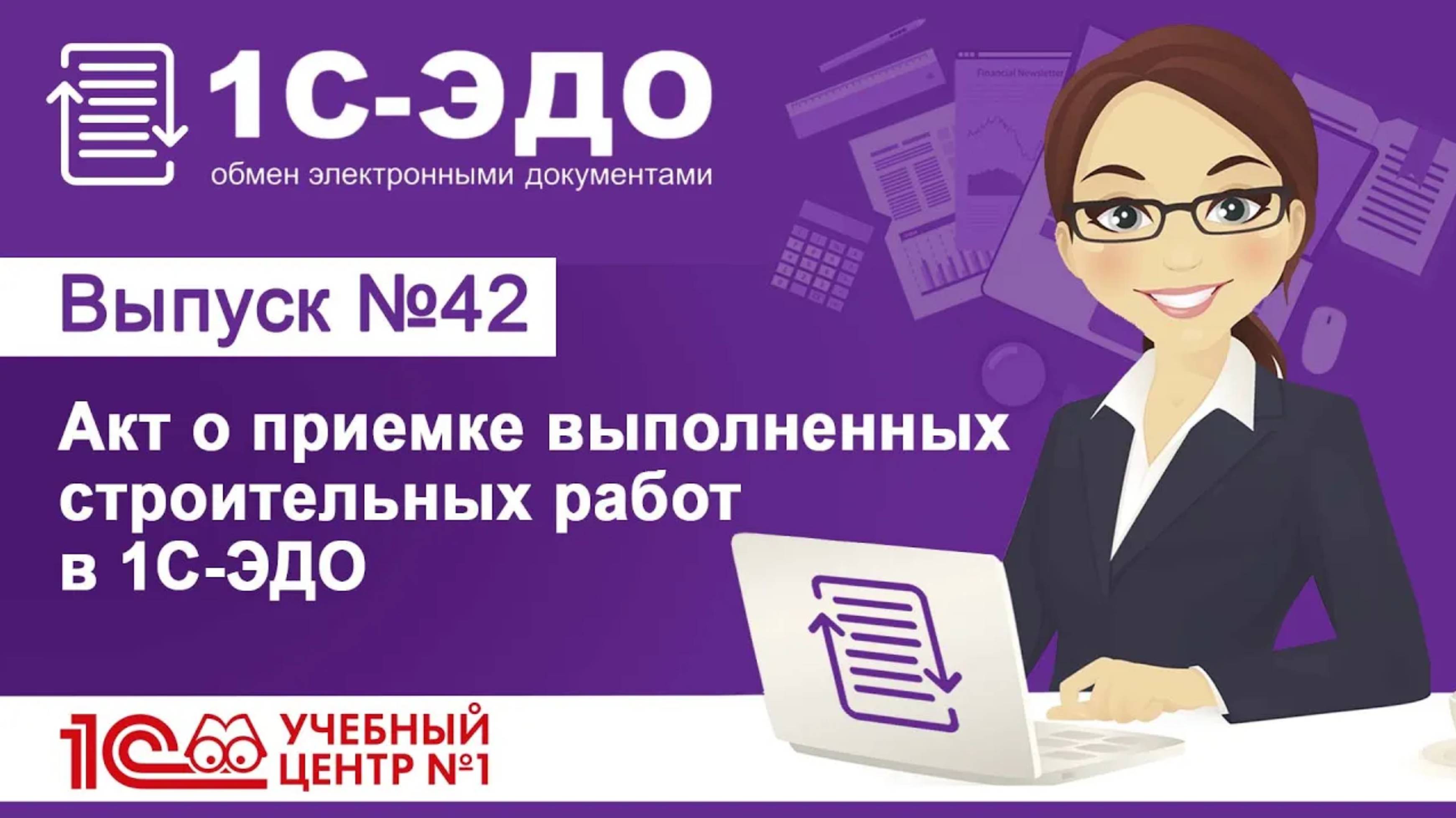 Акт о приемке выполненных строительных работ в 1С-ЭДО