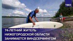 74-летний житель Нижегородской области занимается виндсерфингом