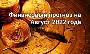 Финансовый прогноз на август