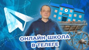 Telegram для репетитора. Смотреть внимательно, есть подарок!