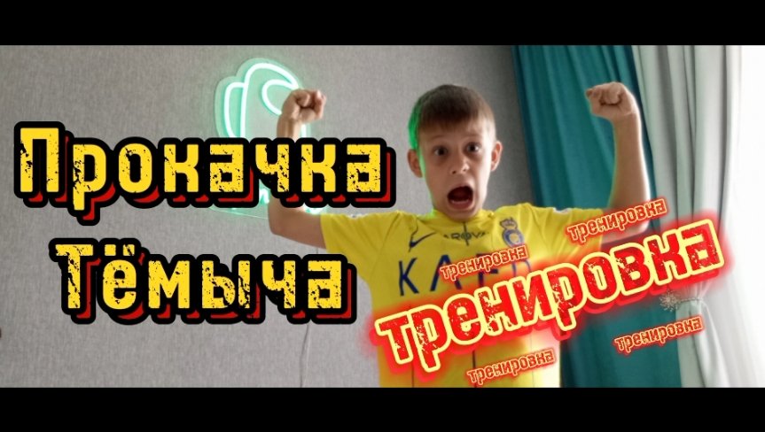 Прокачка Тёмыча тренеровка