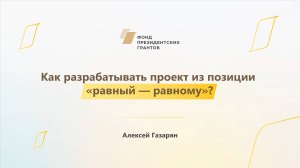 Модуль 1. История НКО. Как разрабатывать проект из позиции равный — равному