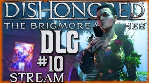 Dishonored: The Brigmore Witches. Финал и мнение о третьем DLC, завершающем историю Дауда[СТРИМ №10]