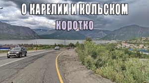 Про Карелию и Кольский.