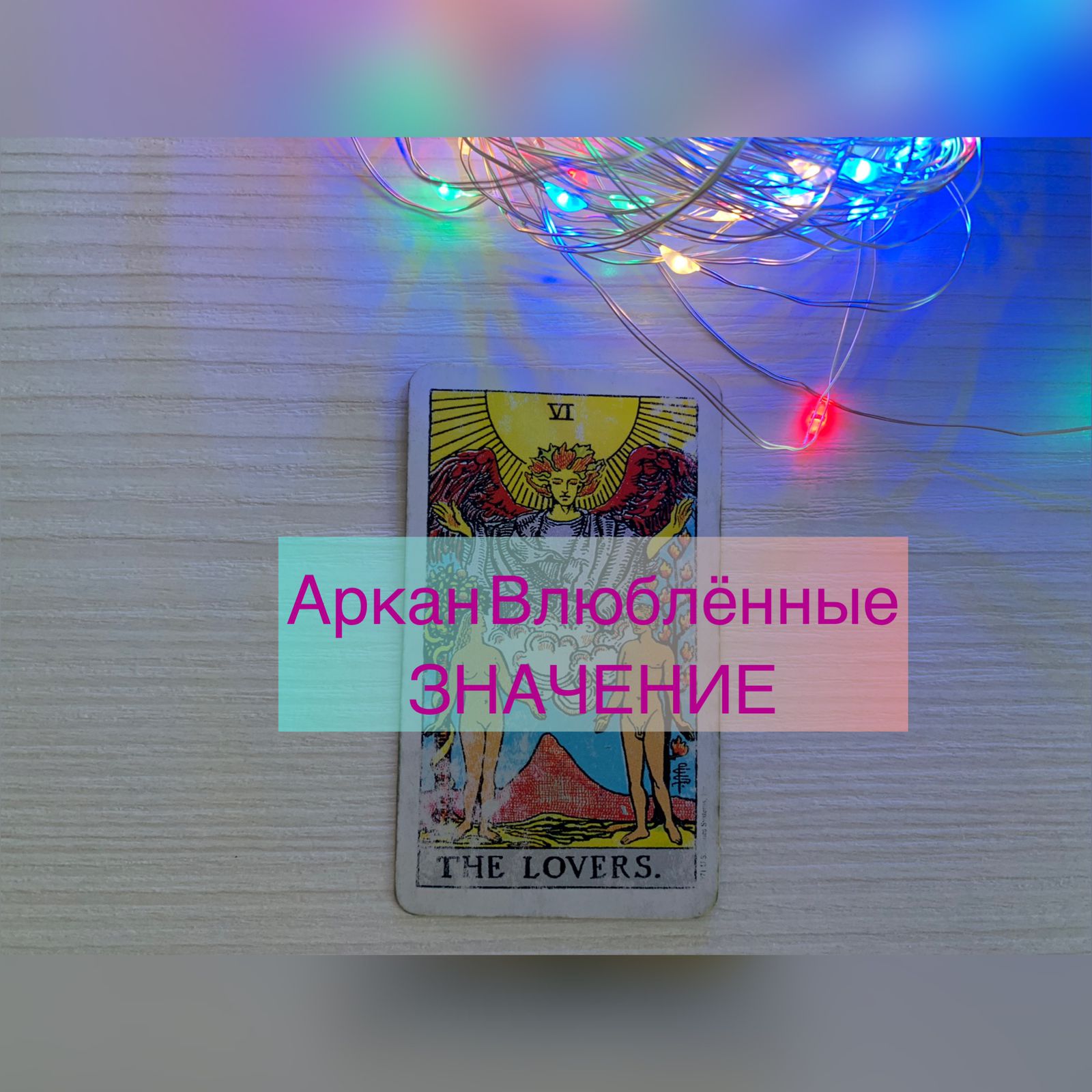 АРКАН ВЛЮБЛЕННЫЕ Таро. Обучение Таро