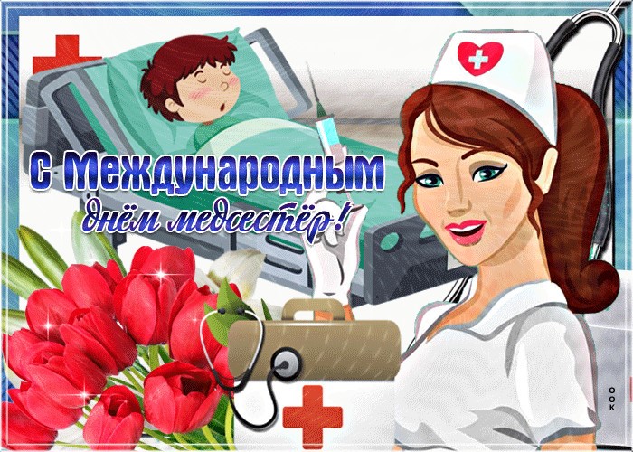 С Днём Медицинской Сестры!  Красивое Поздравление!