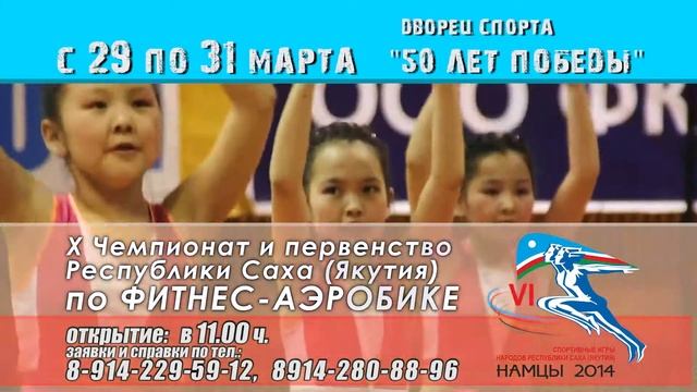 X Чемпионат и первенство Республики Саха (Якутия) по фитнес-аэробике.Анонс смотреть онлайн