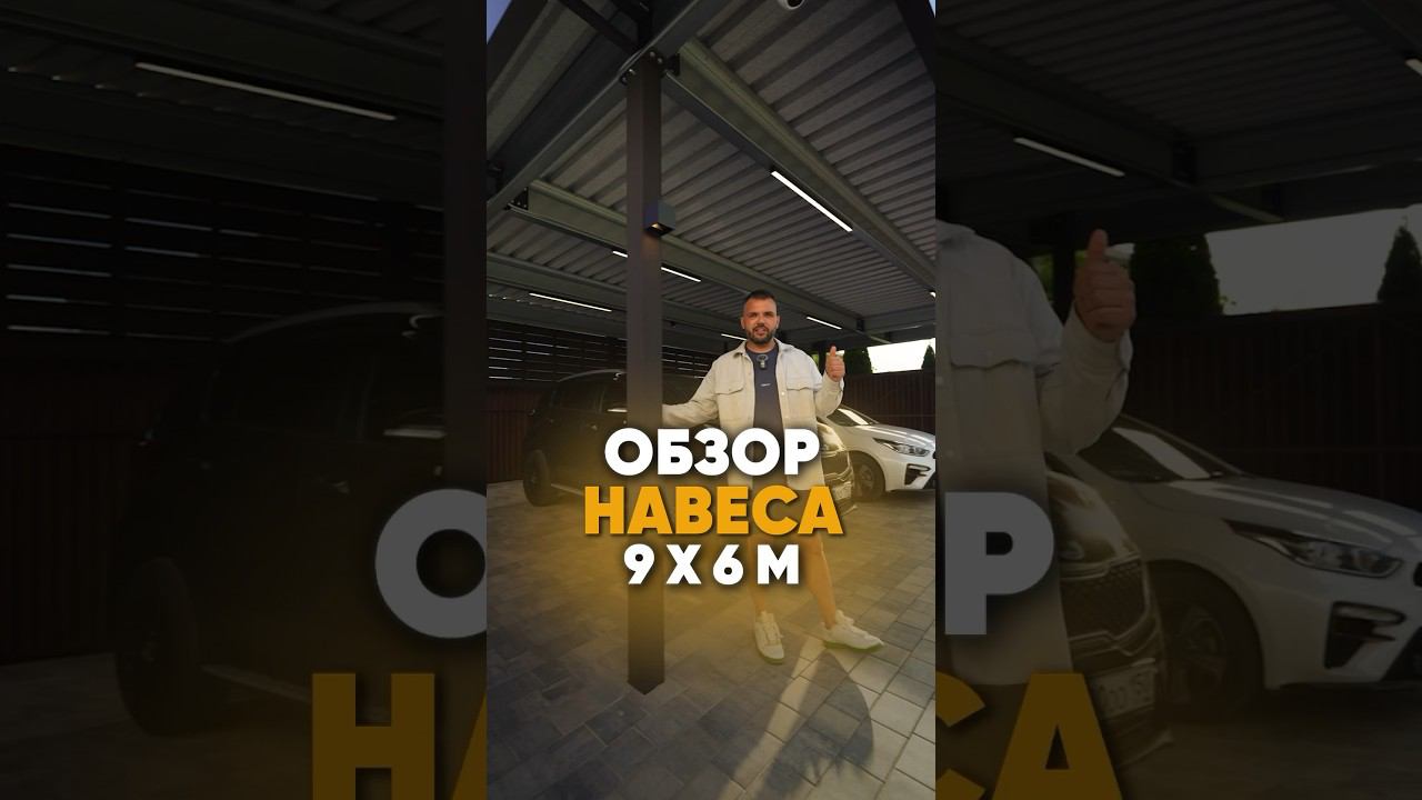 Навес, в котором есть все #автонавес #дизайнинтерьера #навесдляавтомобиля #навесдляавто