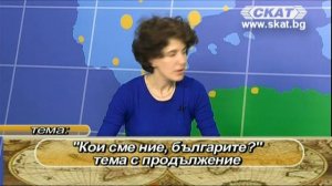 Облаче ле бяло - Кои сме ние, българите?