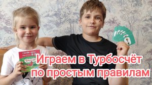 Играем в Турбосчёт по простым правилам. Первый уровень