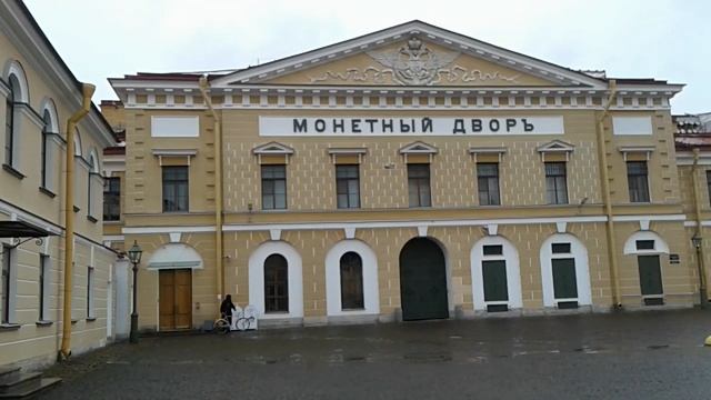 Монетный двор на территории Петропавловской крепости