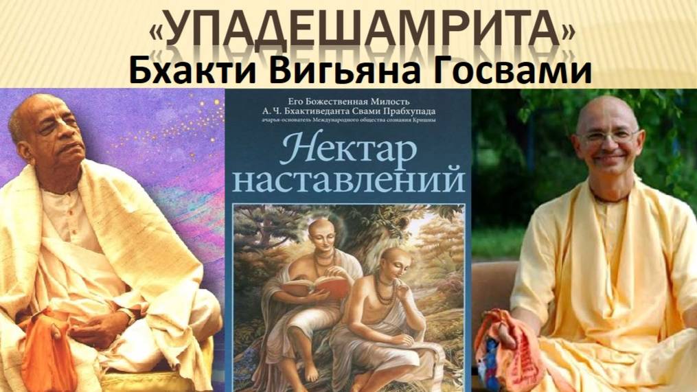 29.08.2024 - Шри Упадешамрита  - Бхакти Вигьяна Госвами (Беларусь)