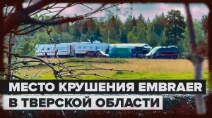 Кадры с места крушения самолёта в Тверской области