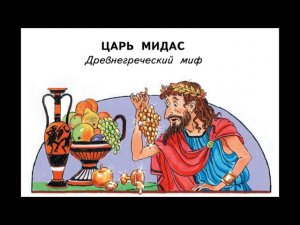 Царь Мидас. Древнегреческий миф. Пересказ Г.Петникова.