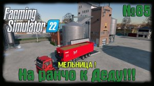 Farming Simulator 22 карта #elmcreek  ⚙️ №85⚙️Мельница! #farmingsimulator22  #moroz+