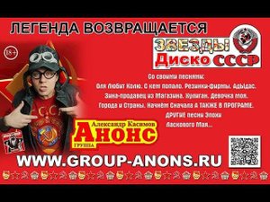 группа АНОНС и Александр Касимов СССР ВИДЕОВОЯЖ ПРОМО 2019