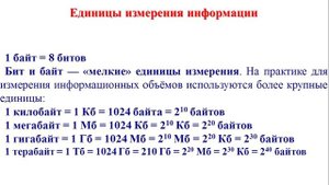 Урок 8. «Единицы измерения информации»